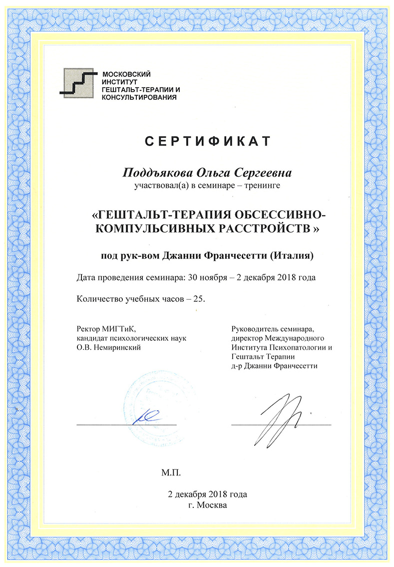 Сертификат МИГТИК 2018